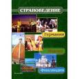 russische bücher: Драчева Е.Л. - Страноведение - Германия, Италия, Финляндия