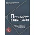 russische bücher: Стасенко-Закревская М.Г. - Полный курс кройки и шитья. Конструирование. Моделирование. Технология