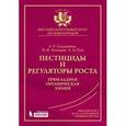 russische bücher: Солдатенков А.Т, Колядина Н.М., А. Ле Ту - Пестициды и регуляторы роста: прикладная органическая химия