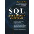 russische bücher: Грабер М. - SQL для простых смертных