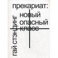 russische bücher: Стэндинг Г. - Прекариат. Новый опасный класс