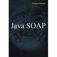 russische bücher: Бекет Г. - Java SOAP. Бекет Г.