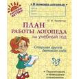 russische bücher: Крупенчук.О.И. - План работы логопеда на учебный год. Старшая группа детского сада
