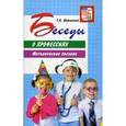 russische bücher: Шорыгина Т.А. - Беседы о профессиях. Методическое пособие.