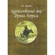 russische bücher: Белов К.А. - Художественный мир Фрэнка Норриса