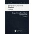russische bücher: Бергманн В. - Гражданское уложение Германии. Вводный закон к Гражданскому уложению. Книга 1