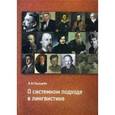 russische bücher: Пузырев А.В. - О системном подходе в лингвистике: Учебное пособие