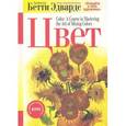 russische bücher: Эдвардс Б. - Цвет