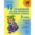 russische bücher: Ушакова О.Д. - 95 упражнений на все правила русского языка. 3 класс