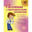 russische bücher: Сост. Ушакова О.Д. - 115 сочинений с подготовительными материалами для младших школьников