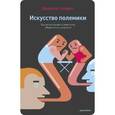 russische bücher: Джонатан Херринг - Искусство полемики. Как дискутировать энергично, убедительно, уверенно