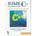 russische bücher: Страуступ Б. - Язык программирования С++. Специальное издание