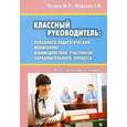 russische bücher: Нечаев М.П. - Классный руководитель: психолого - педагогический мониторинг взаимнодействия участников образовательного процесса