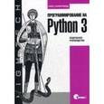 russische bücher: Саммерфилд М. - Программирование на Python 3. Подробное руководство