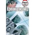 russische bücher: Шумак Г.А. - Криминалистика. Ответы на экзаменационные вопросы