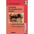 russische bücher: Грейзбард Л.И. - Основы итальянского языка.