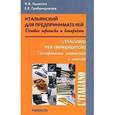 russische bücher: Ушакова Н.В., Гребенщикова Е.Е. - Итальянский для предпринимателей. Деловая переписка и контракты