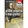 russische bücher: Мазарчук Д.В. - История государства и права Беларуси