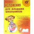 russische bücher: Страхова Л.Л. - Изложения для младших школьников