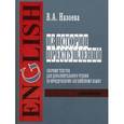 russische bücher: Назоева В.А. - Из истории преступлений: Сборник текстов для дополнительного чтения по юридическому английскому языку