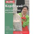 russische bücher:  - Корейский разговорник и словарь