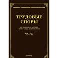 russische bücher: Тихомирова М.Ю. - Трудовые споры. Судебная практика и образцы документов