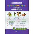 russische bücher: Чимирис Ю.В. - Английский язык. 4 класс. Изучаем предложение