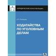 russische bücher: Рыжаков А.П. - Ходатайства по уголовным делам
