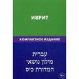 russische bücher: Баттха Хайя - Иврит. Тематический словарь. Компактное издание. 10 000 слов. С транскрипцией слов на иврите