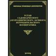russische bücher: Тихомиров М.Ю. - Устав садоводческого (огороднического, дачного) потребительского кооператива)