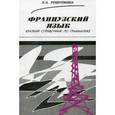 russische bücher: Рощупкина Е.А. - Французский язык. Краткий справочник по грамматике
