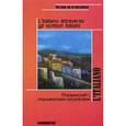 russische bücher: Сост. Ермакова И.В. - Итальянский с итальянскими писателями / L'italiano attraveso gli scrittori italiani