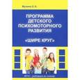 russische bücher: Мухина С.Н. - Программа детского психомоторного развития "Шире круг!"