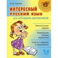 russische bücher: Ушакова О.Д. - Интересный русский язык для младших школьников