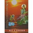 russische bücher: Царева Г.И. - Все о Японии