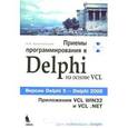 russische bücher: Архангельский А.Я. - Приемы программирования в Delphi на основе VCL (+ CD-ROM)