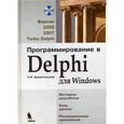 russische bücher: Архангельский А.Я. - Программирование в Delphi для Windows: Версии 2006, 2007, Turbo Delphi (+СD)