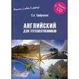 russische bücher: Трибунская С.А. - Английский для путешественников. Экспресс-курс (+ CD-ROM)