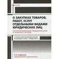 russische bücher: Борисов Н.А., Краев А.Н. - Комментарий к Федеральному закону «О закупках товаров, работ, услуг отдельными видами юридических лиц» (постатейный)