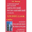 russische bücher: Мюллер В.К. - Современный школьный англо-русский русско-английский словарь