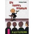 russische bücher: Полито Р. - Как говорить правильно и без стеснения