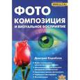 russische bücher: Кораблев Д.В. - Фотокомпозиция и визаульное восприятие