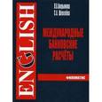 russische bücher: Аверьянова Л. В. - Международные банковские расчеты