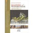 russische bücher: Стерхов К.В. - Мастера акварели. Беседы с акварелистами. От классики к современному искусству