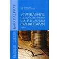 russische bücher: Шимширт Н.Д., Крашенникова Н.В. - Управление государственными и муниципальными финансами: Учебник