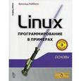 russische bücher: Роббинс А. - Linux: программирование в примерах