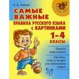 russische bücher: Ушакова О.Д. - Русский язык. 1-4 классы. Самые важные правила русского языка с картинками