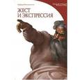 russische bücher: Пасквинелли Б. - Жест и экспрессия