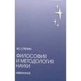 russische bücher: Степин В.С. - Философия и методология науки