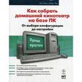 russische bücher: Эд Тайтел., Майк Чин - Как собрать домашний кинотеатр на базе ПК